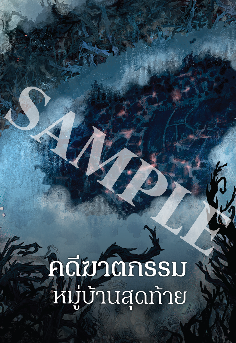 คดีฆาตกรรมหมู่บ้านสุดท้าย